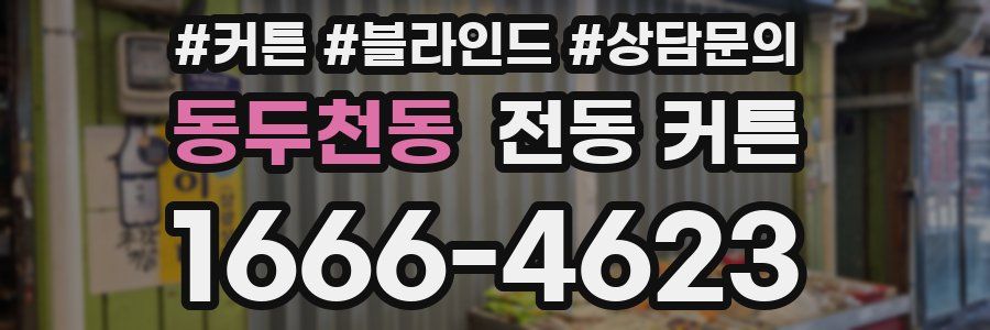 동두천동 전동 커튼