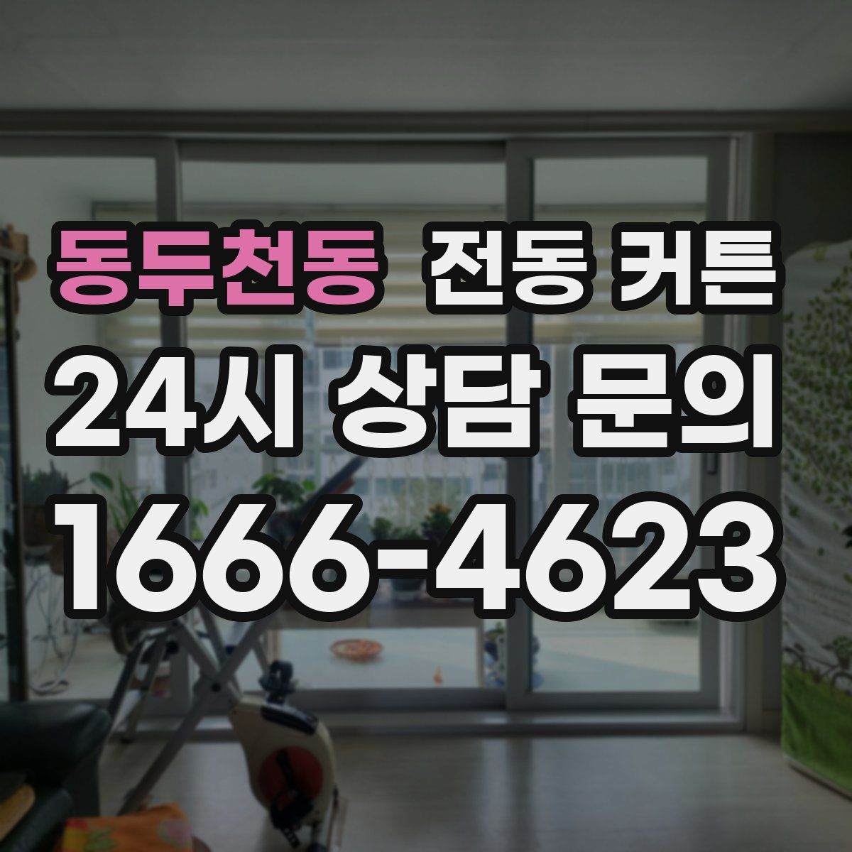 동두천동 전동 커튼