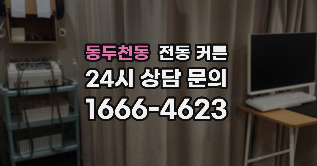 동두천동 전동 커튼