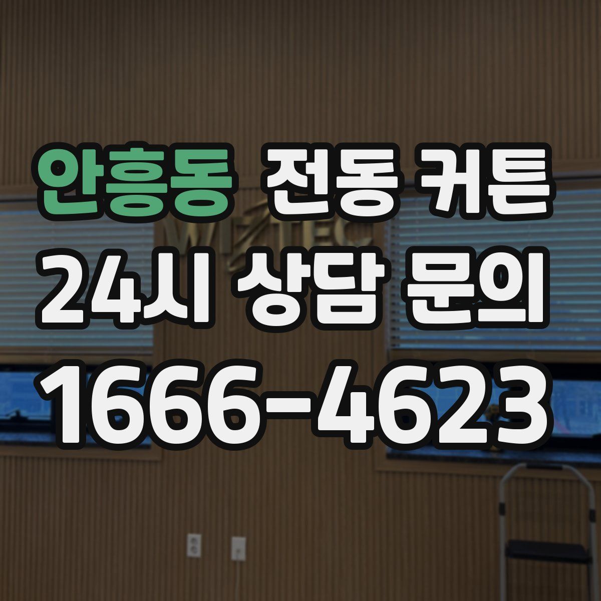 안흥동 전동 커튼