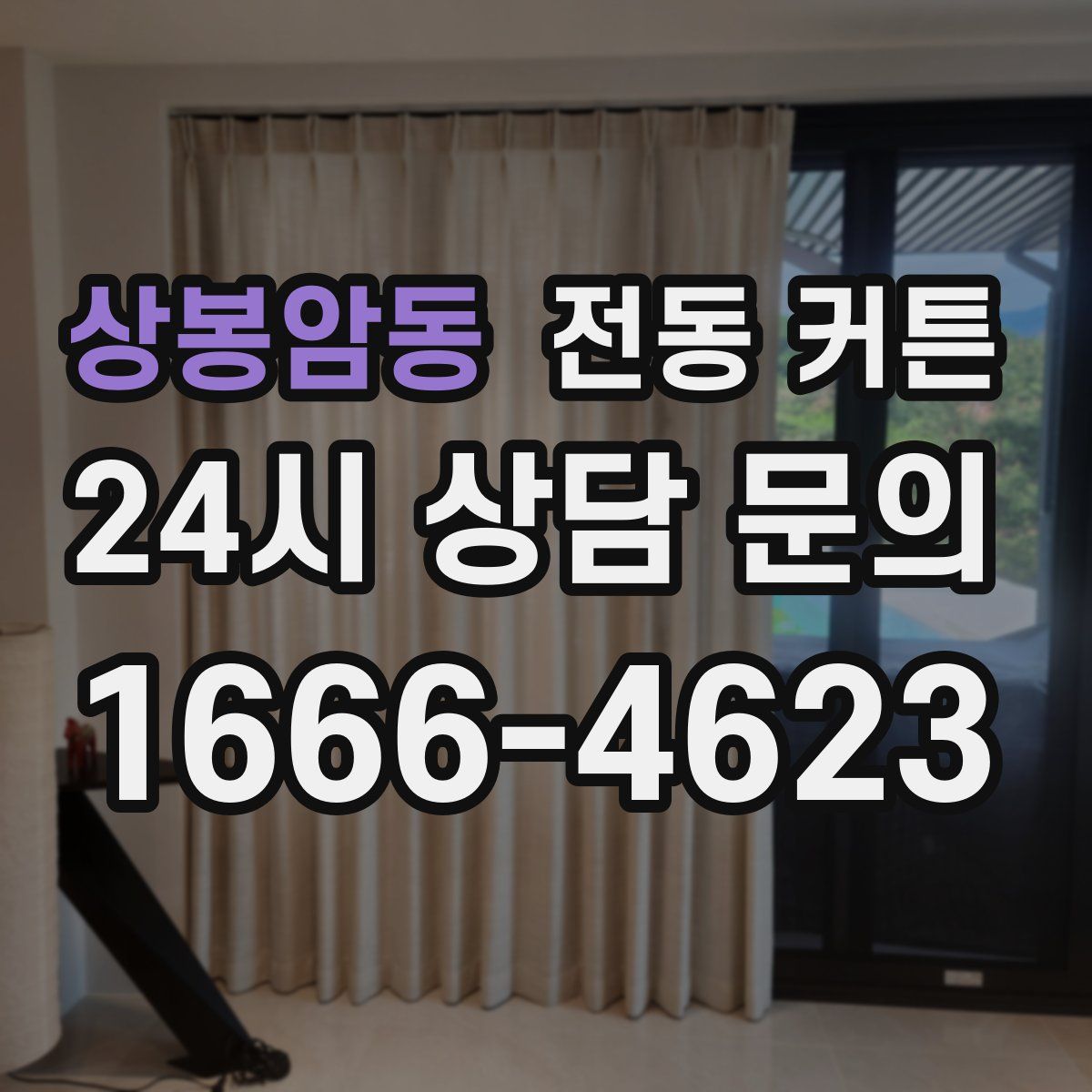 상봉암동 전동 커튼