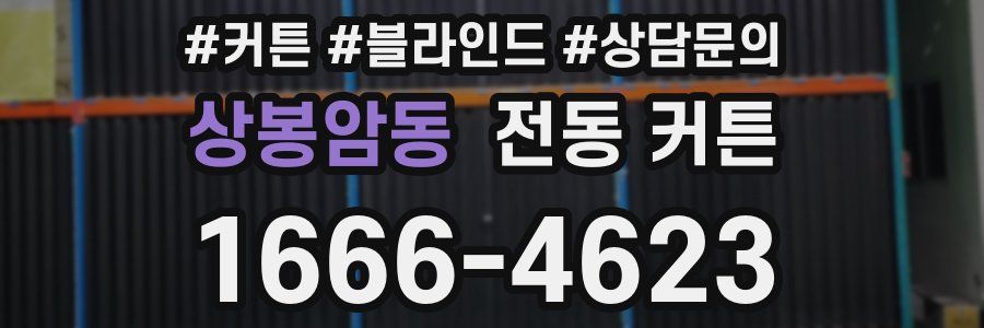상봉암동 전동 커튼