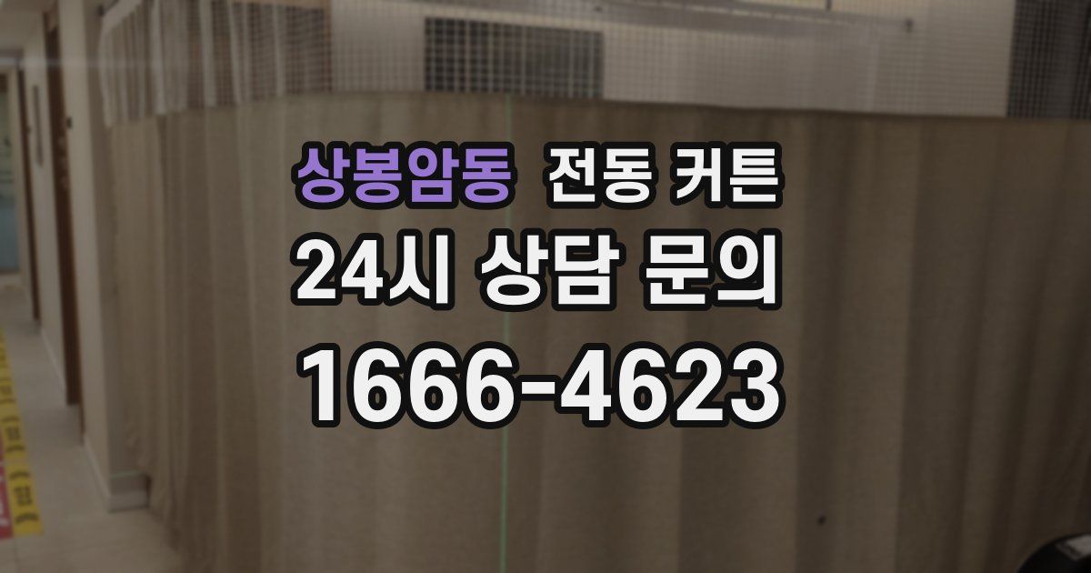 상봉암동 전동 커튼