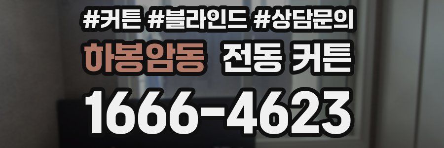 하봉암동 전동 커튼