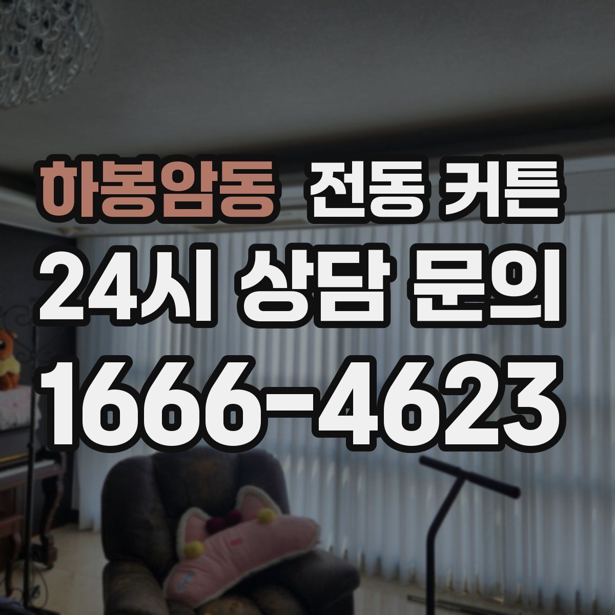 하봉암동 전동 커튼