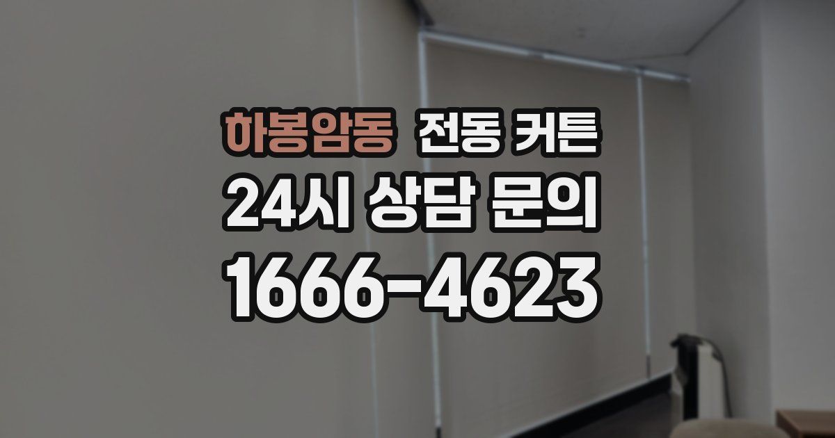 하봉암동 전동 커튼