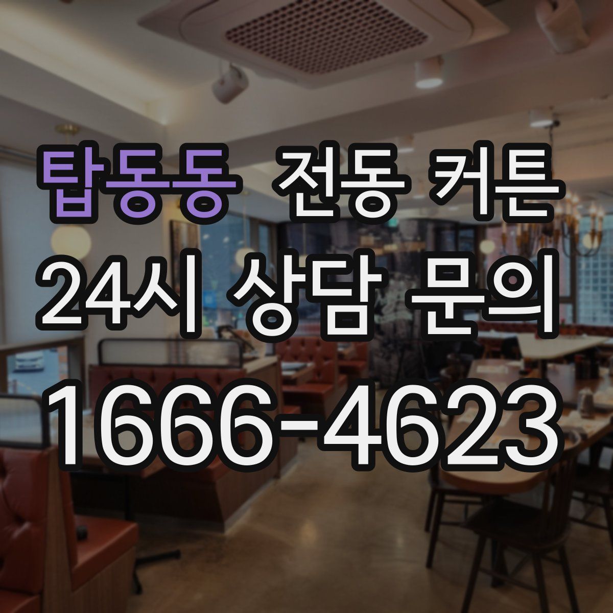 탑동동 전동 커튼