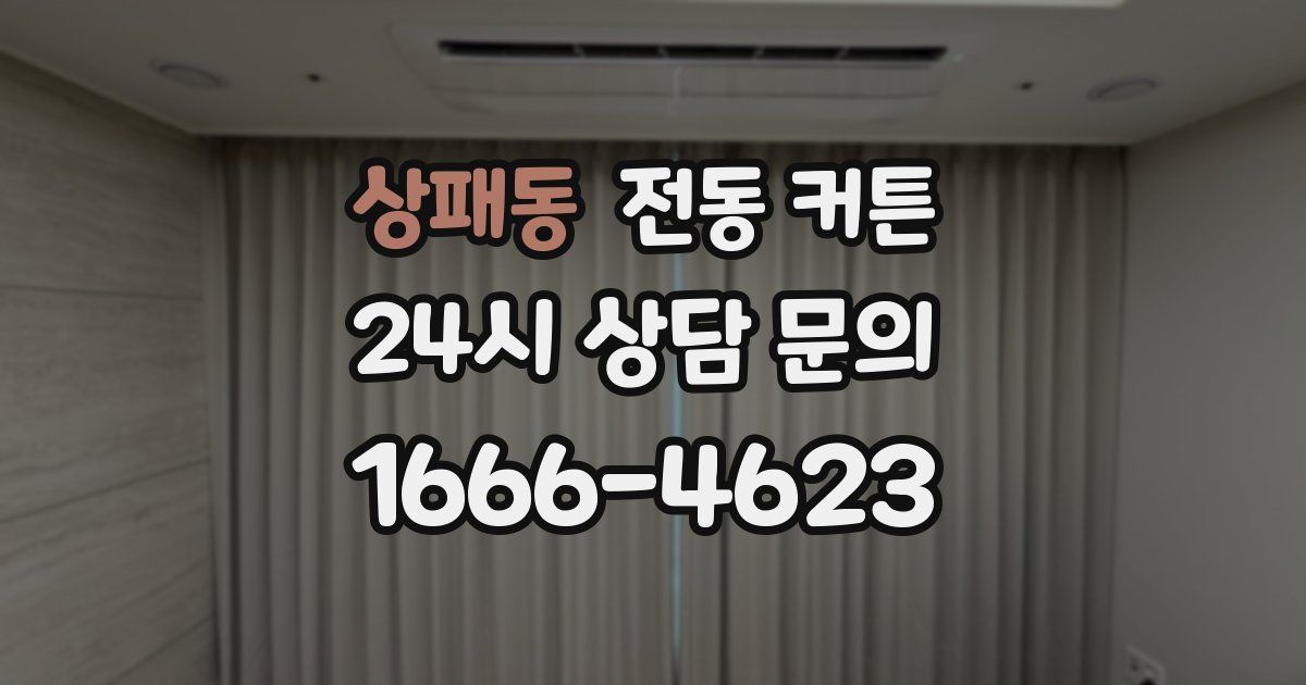 상패동 전동 커튼