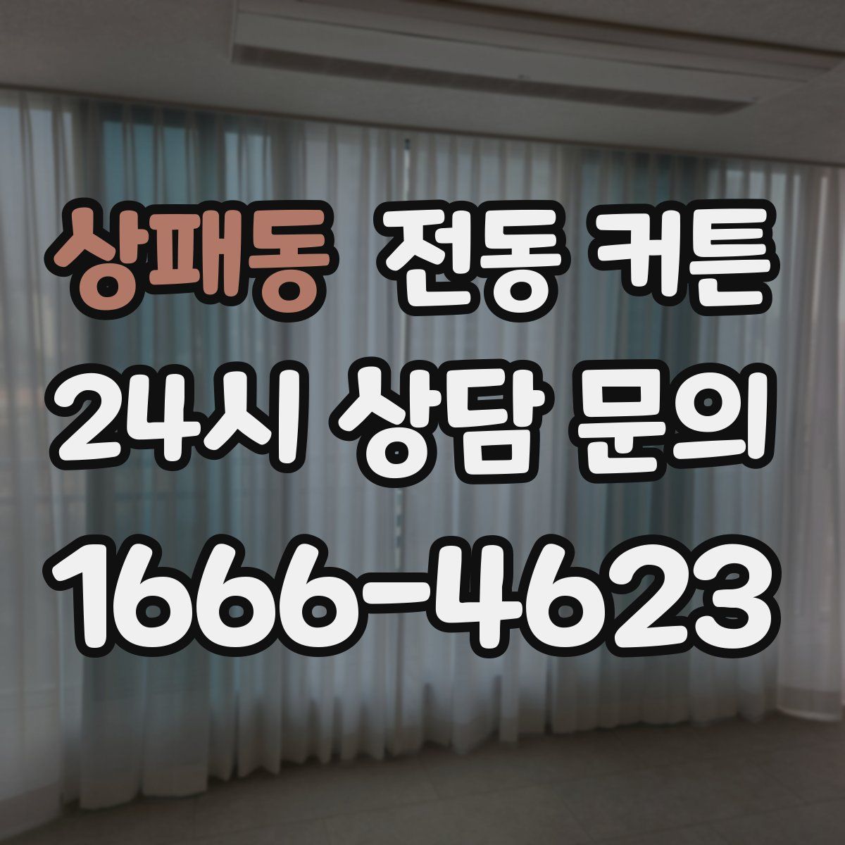 상패동 전동 커튼