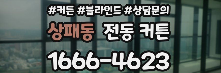 상패동 전동 커튼
