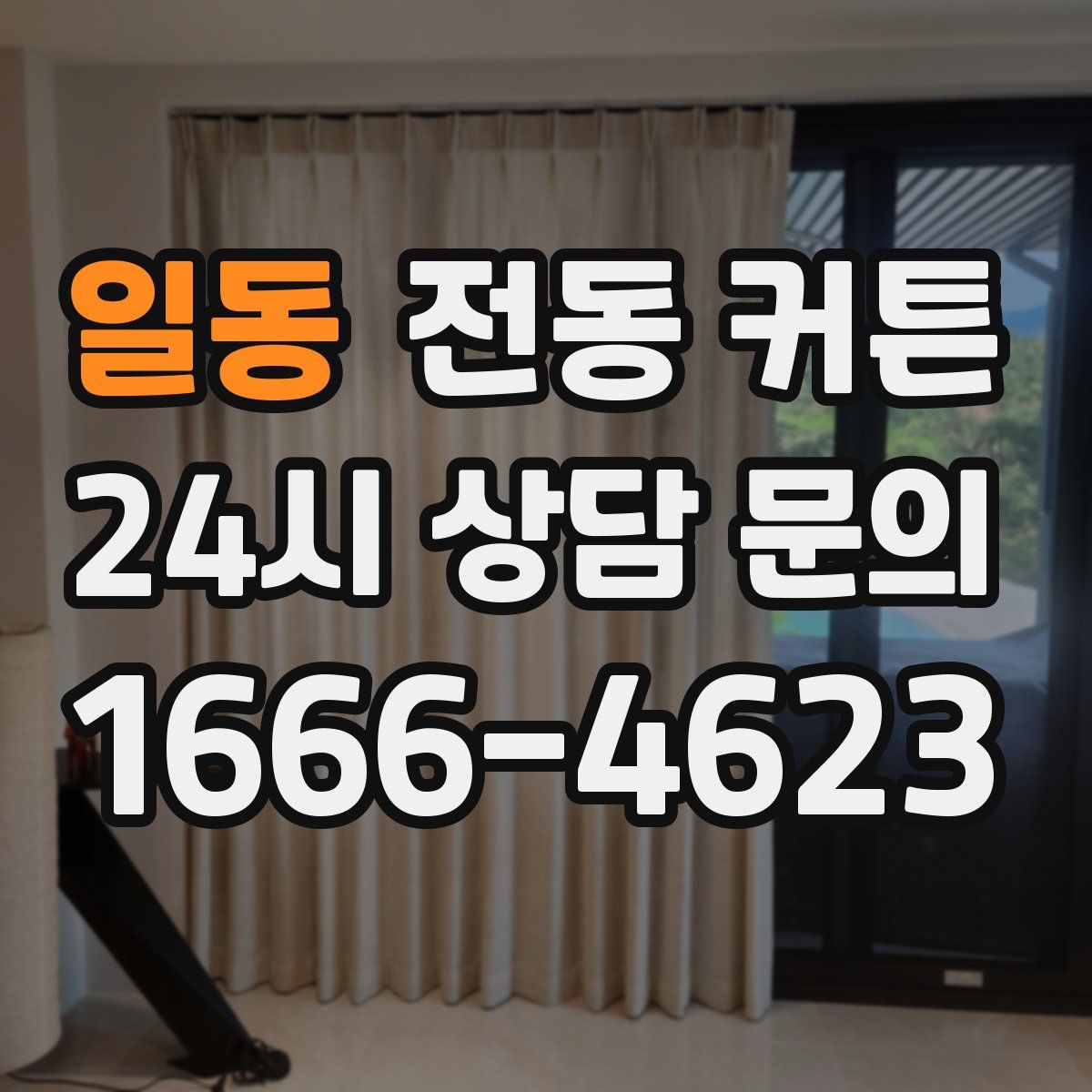 일동 전동 커튼