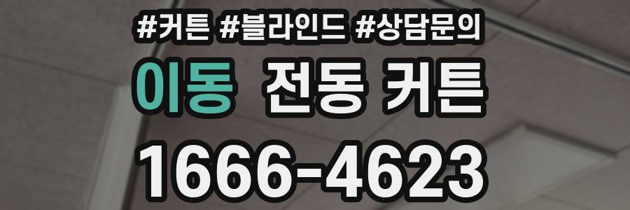이동 전동 커튼