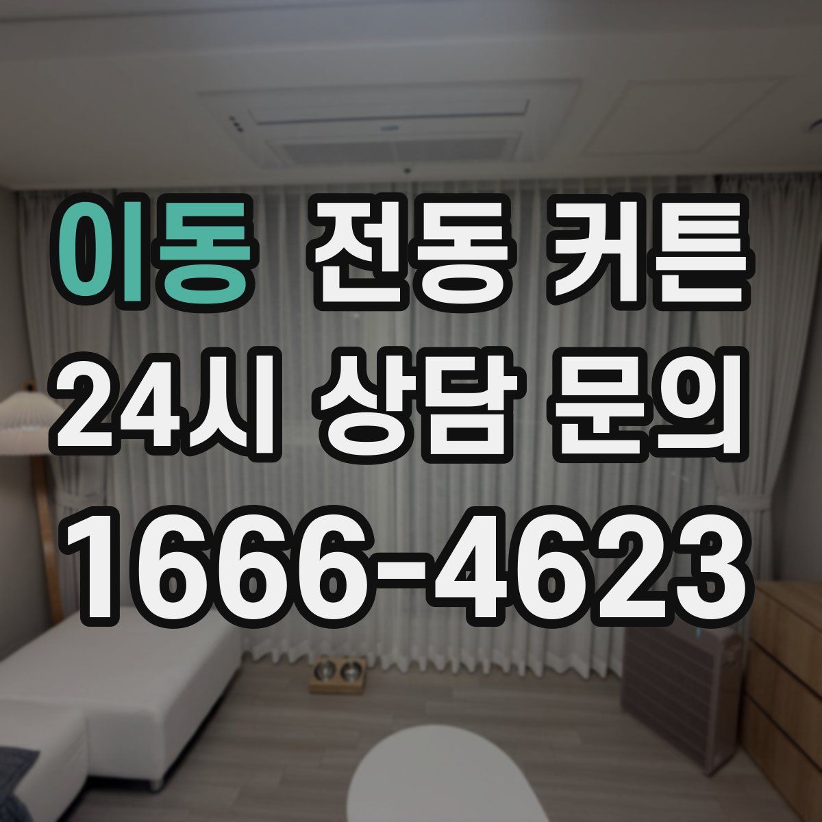 이동 전동 커튼