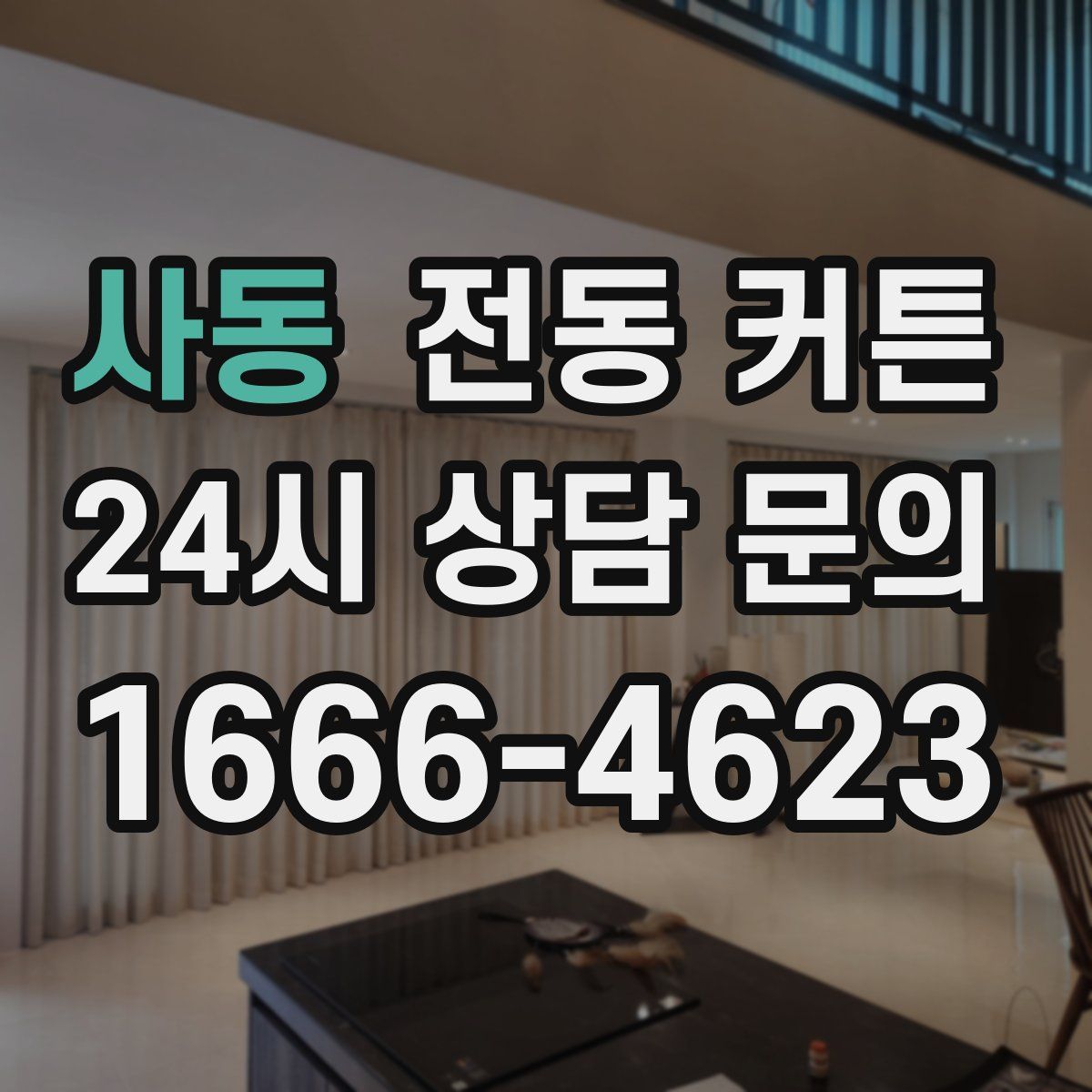 사동 전동 커튼
