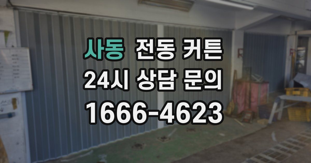 사동 전동 커튼
