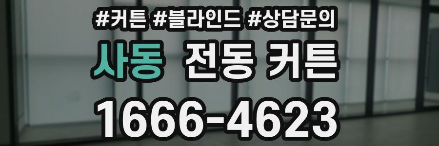 사동 전동 커튼