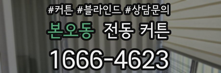 본오동 전동 커튼