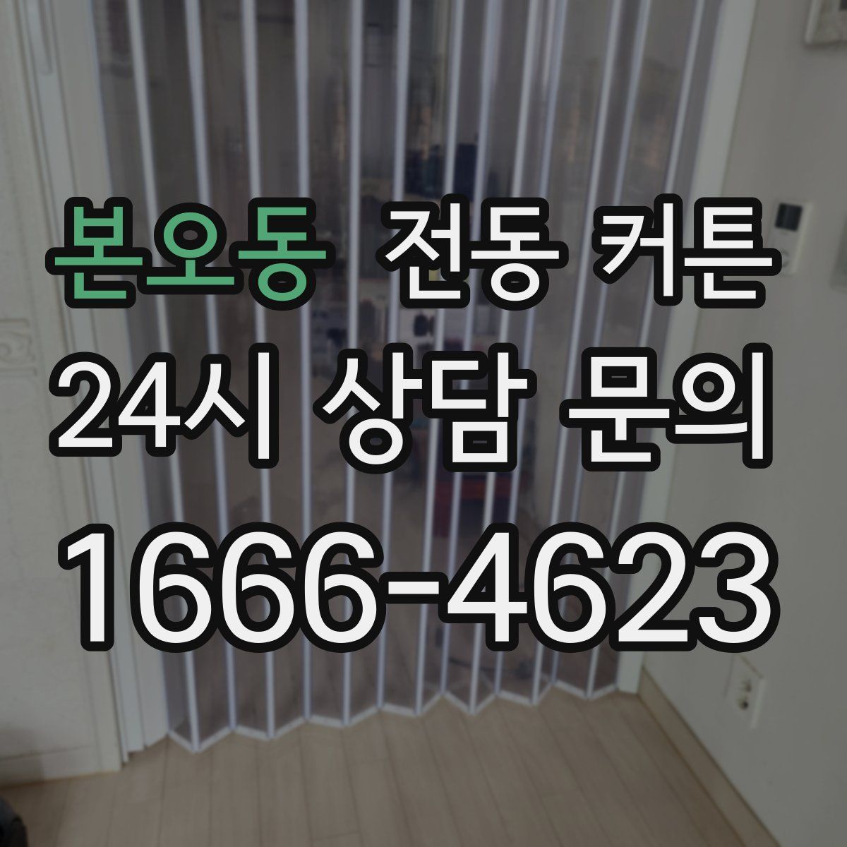 본오동 전동 커튼