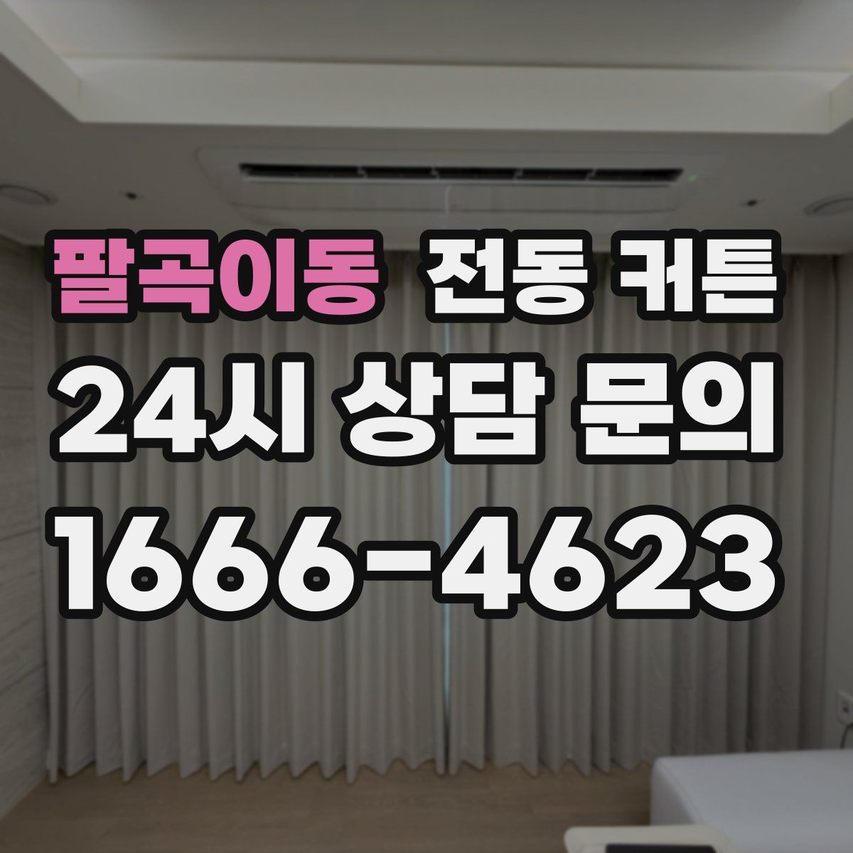 팔곡이동 전동 커튼