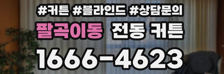 팔곡이동 전동 커튼