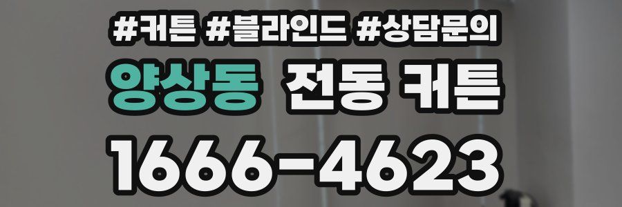 양상동 전동 커튼