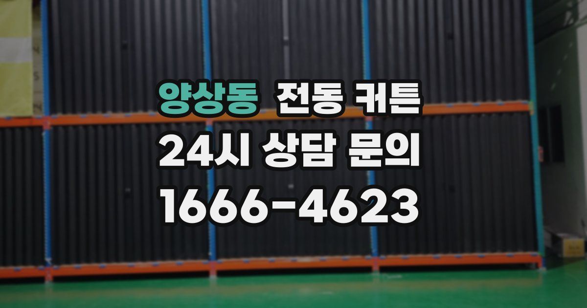 양상동 전동 커튼