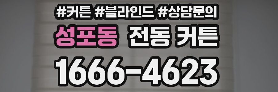 성포동 전동 커튼