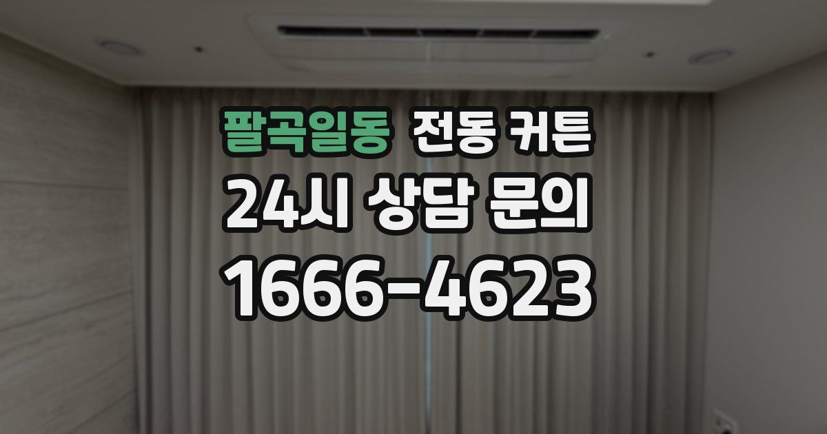 팔곡일동 전동 커튼