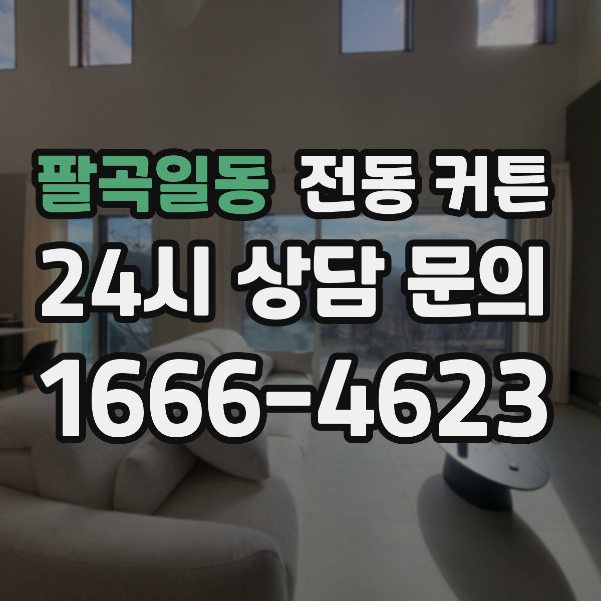팔곡일동 전동 커튼