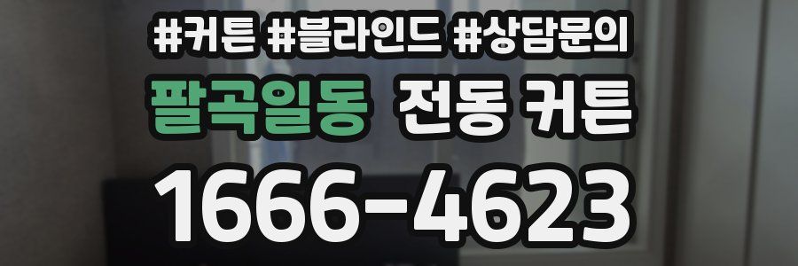 팔곡일동 전동 커튼