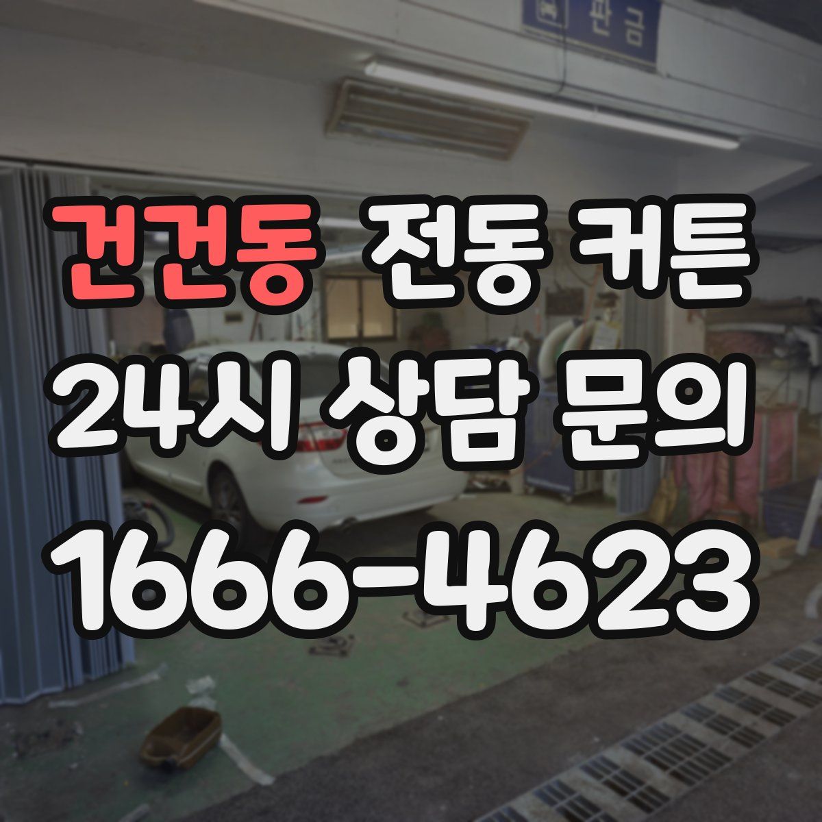 건건동 전동 커튼
