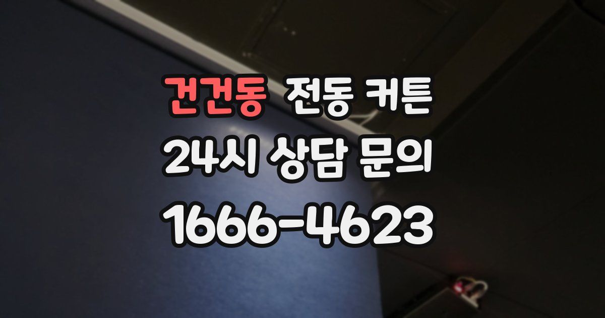 건건동 전동 커튼