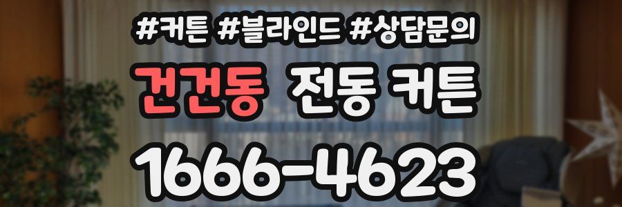 건건동 전동 커튼