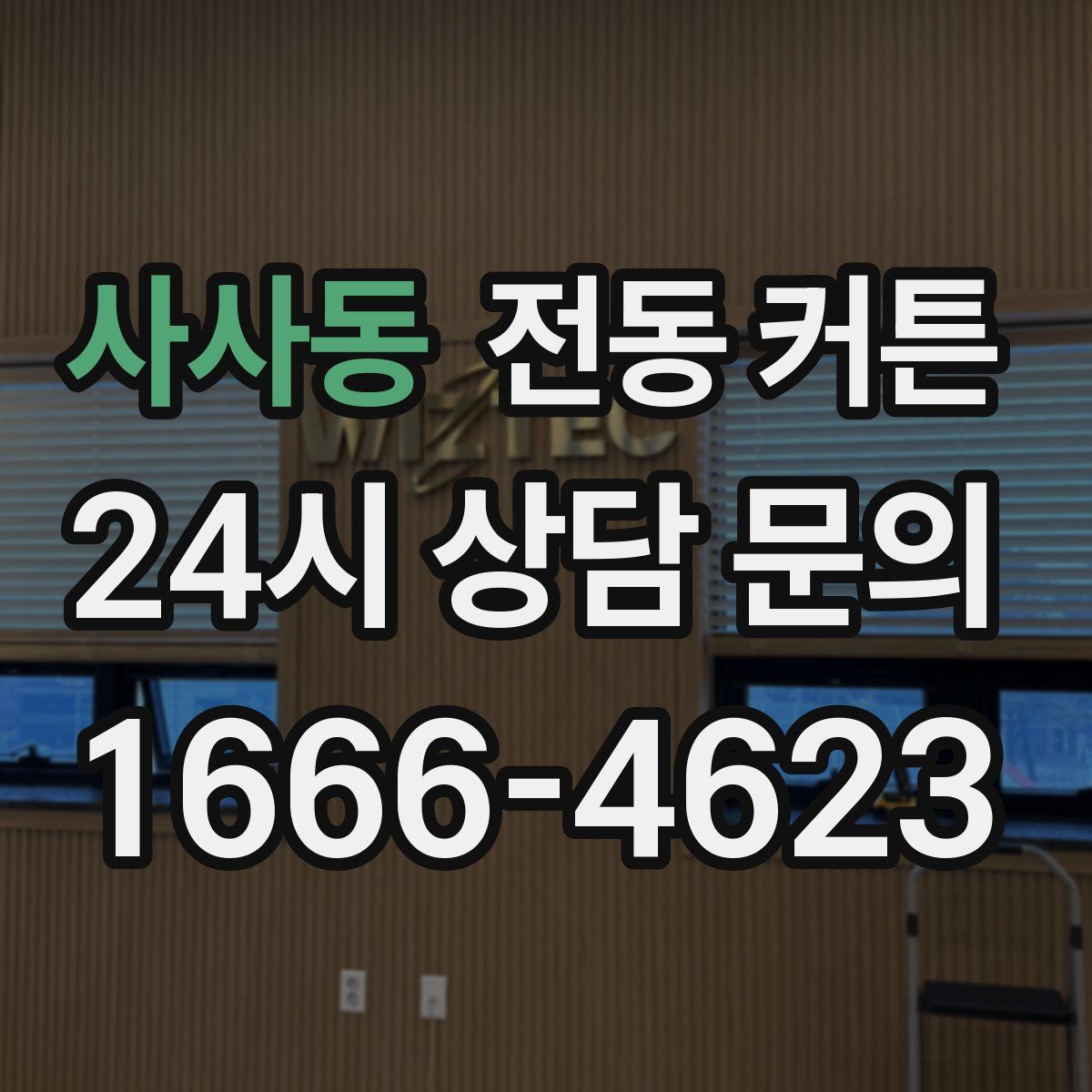 사사동 전동 커튼