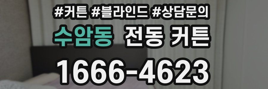 수암동 전동 커튼