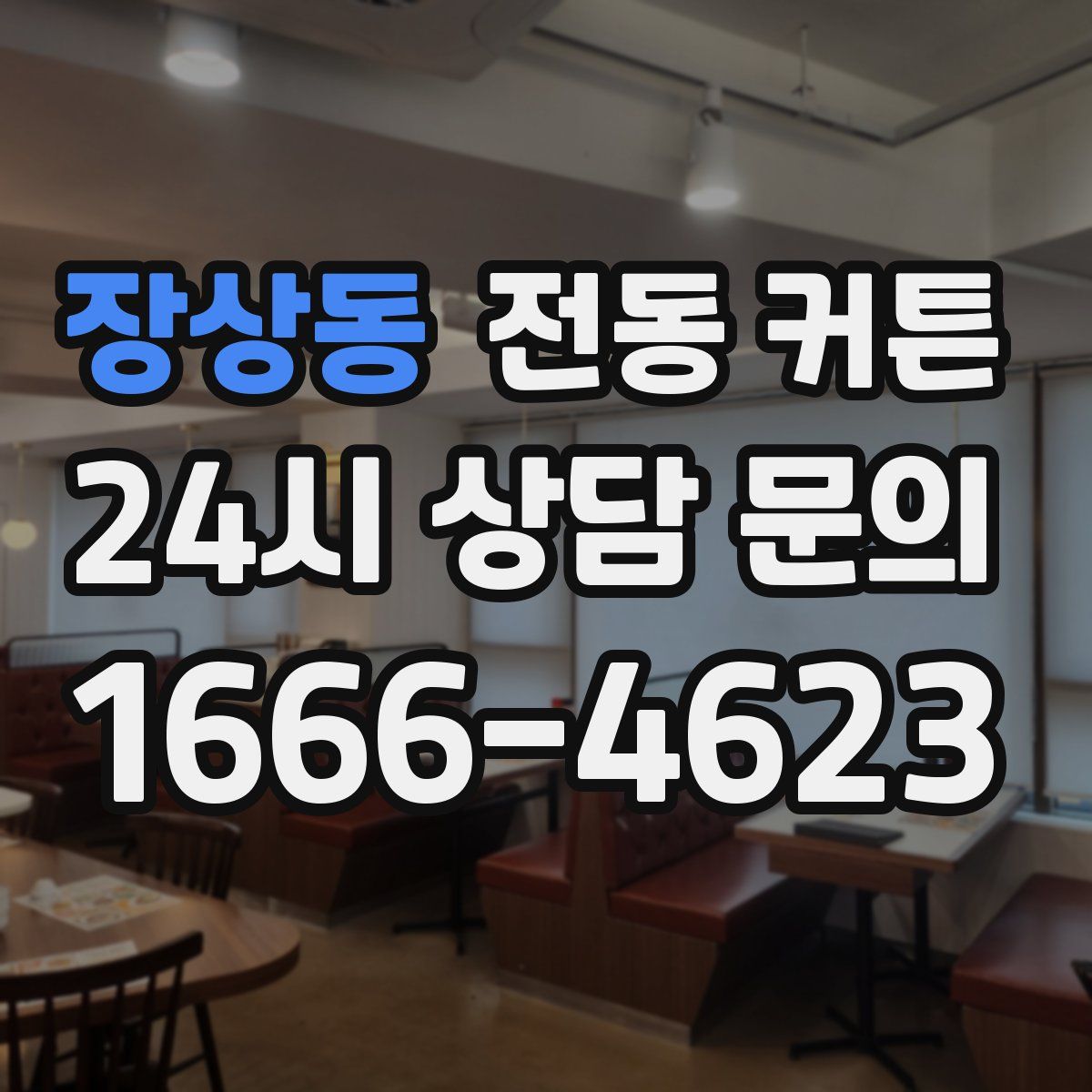 장상동 전동 커튼
