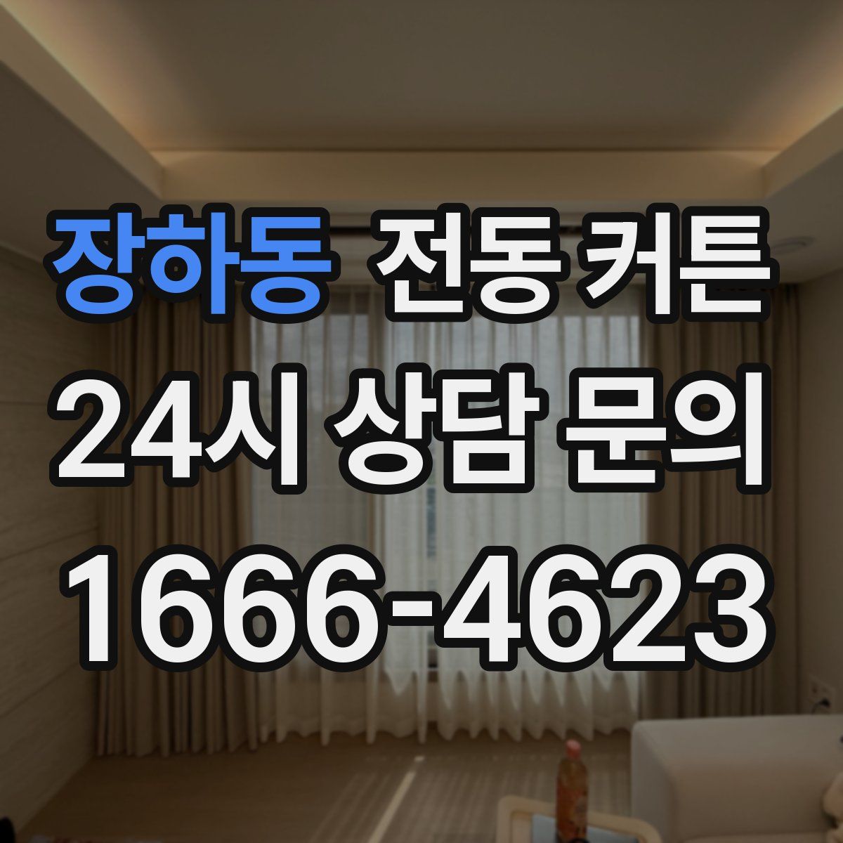 장하동 전동 커튼
