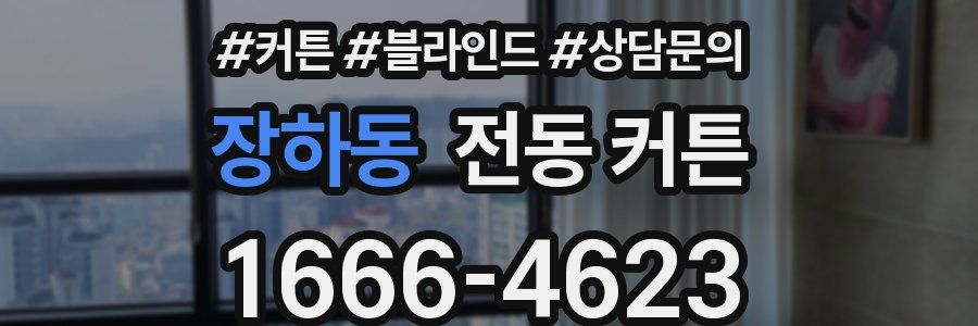 장하동 전동 커튼