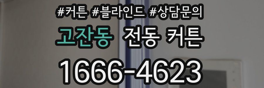 고잔동 전동 커튼