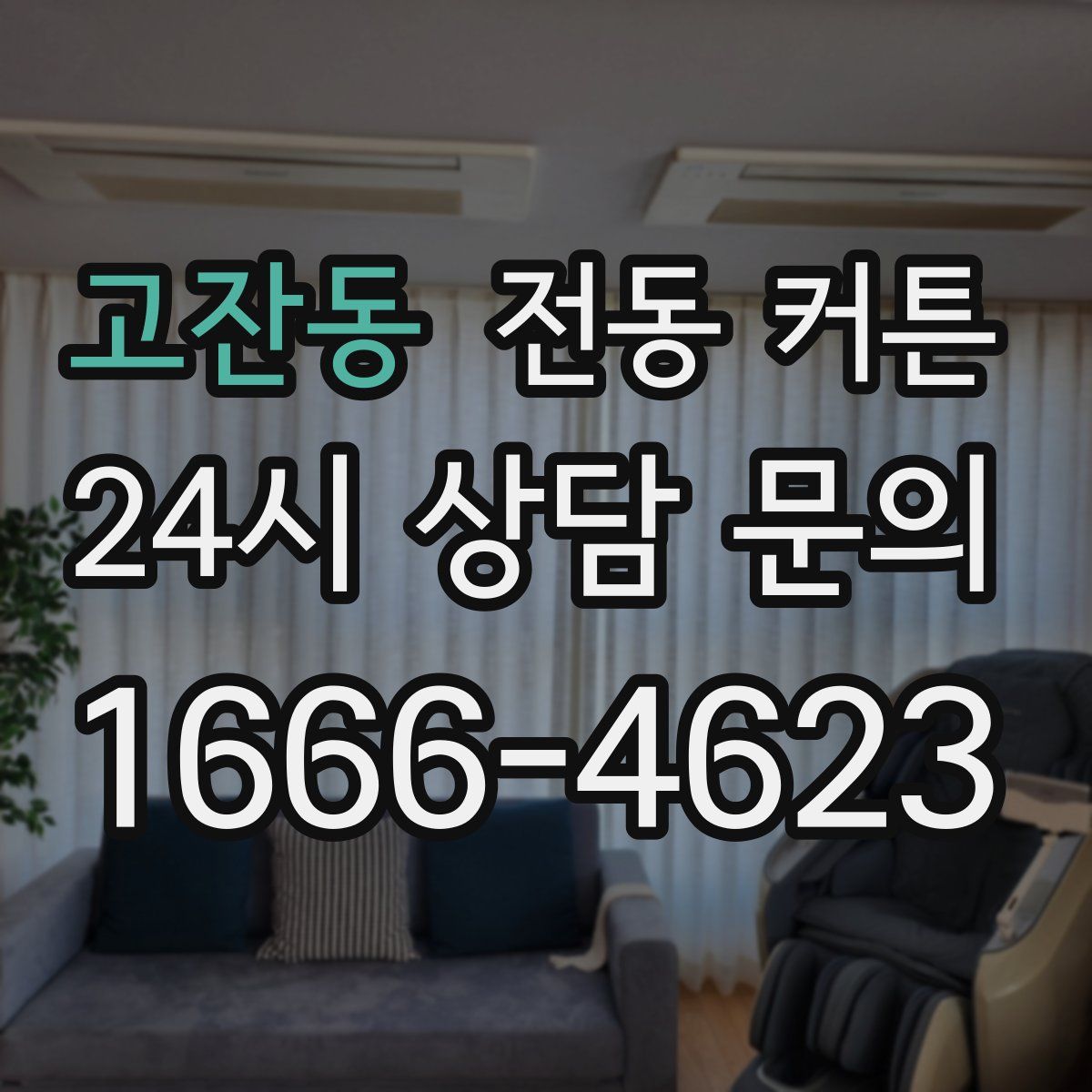 고잔동 전동 커튼