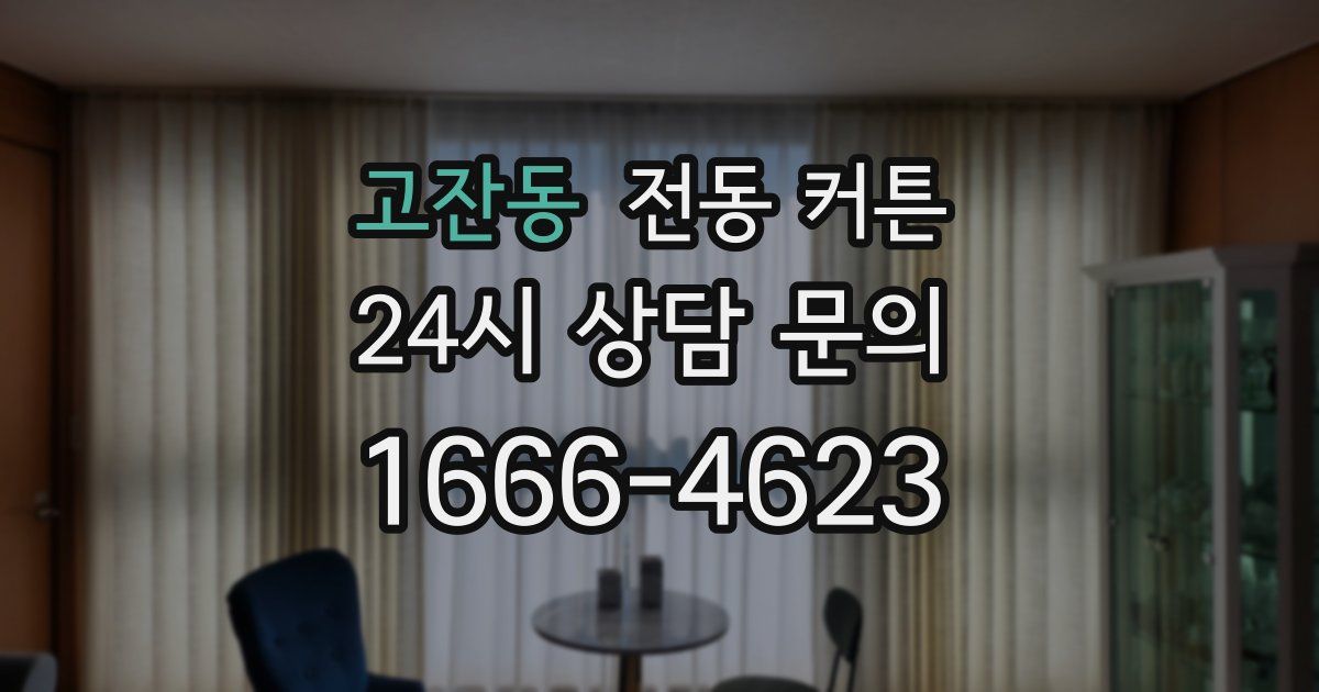 고잔동 전동 커튼