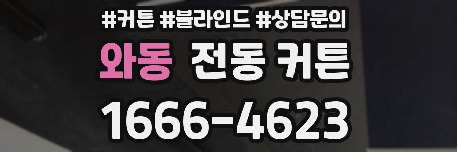 와동 전동 커튼