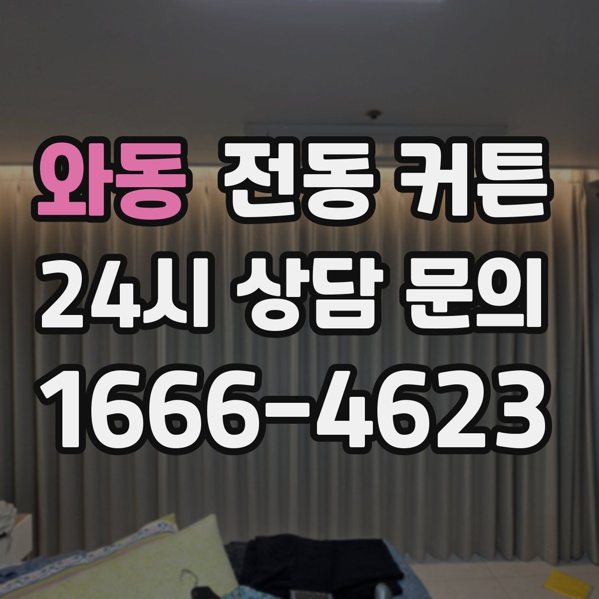 와동 전동 커튼