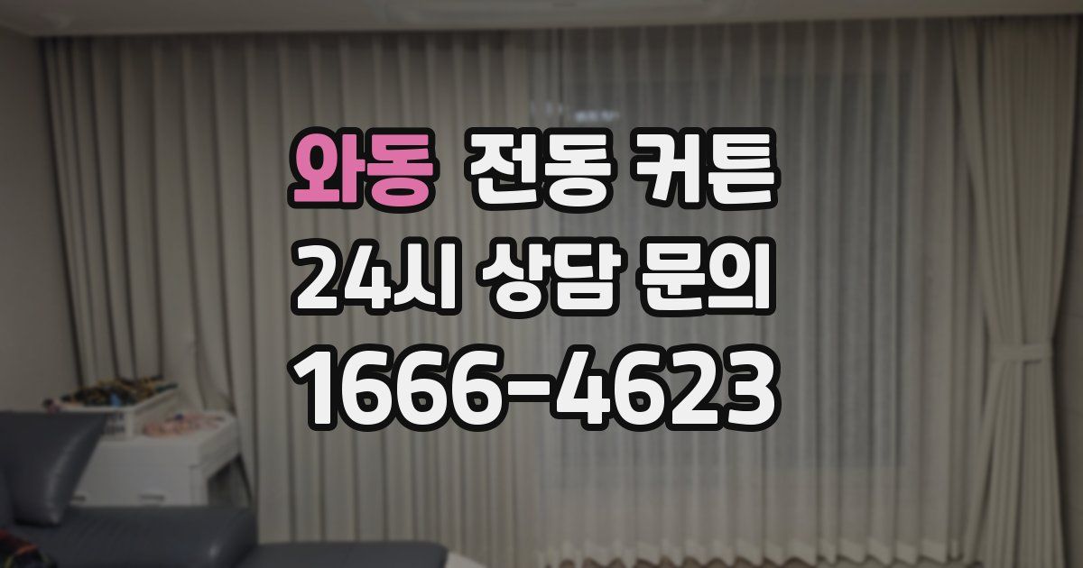 와동 전동 커튼