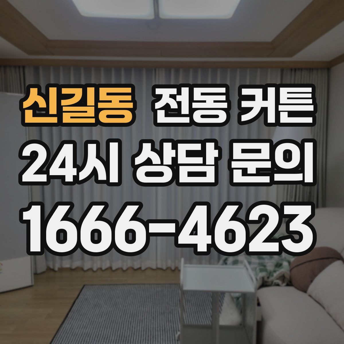 신길동 전동 커튼