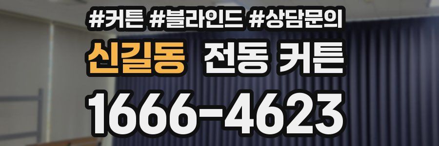 신길동 전동 커튼
