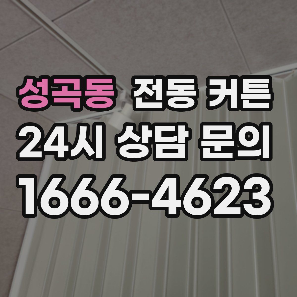 성곡동 전동 커튼