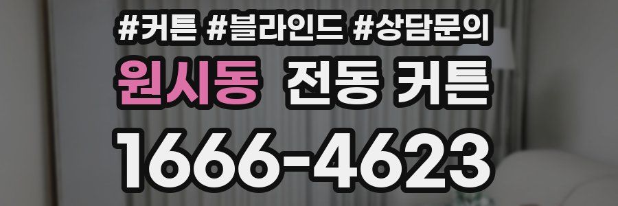 원시동 전동 커튼