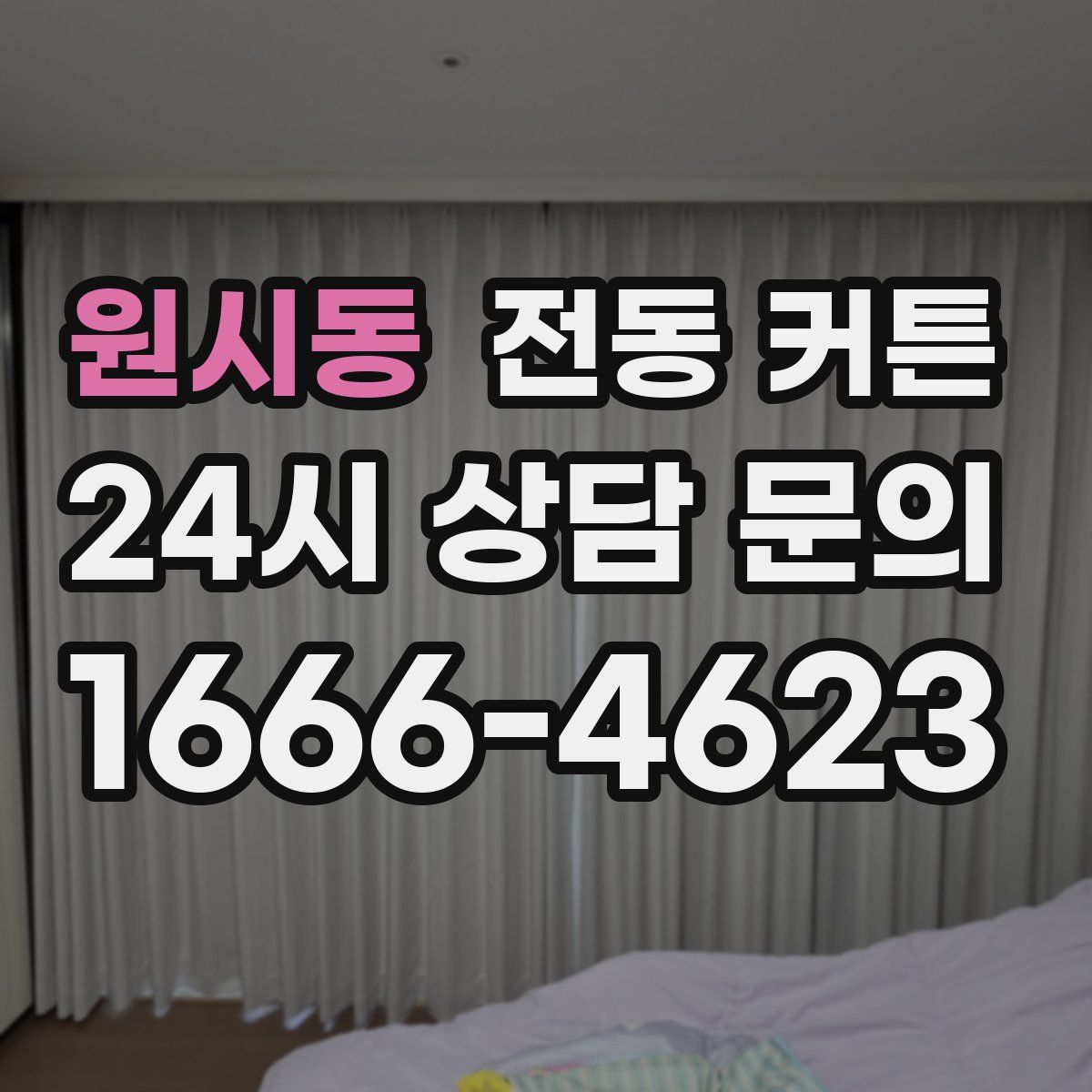 원시동 전동 커튼