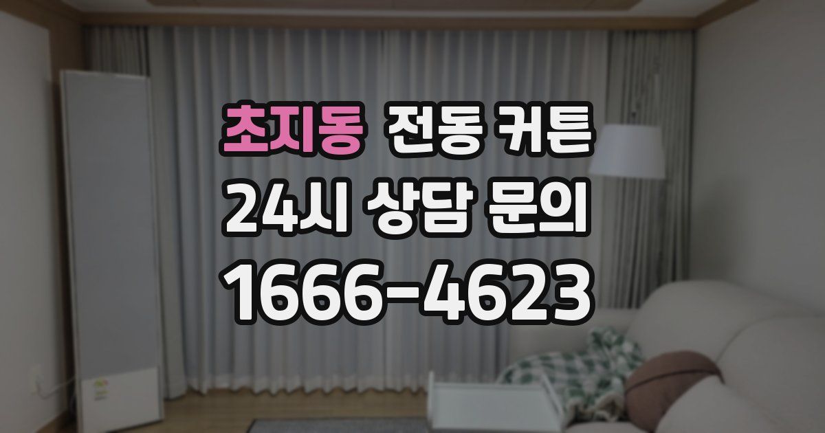 초지동 전동 커튼